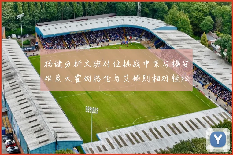 杨健分析文班对位挑战申京与锡安难度大霍姆格伦与艾顿则相对轻松