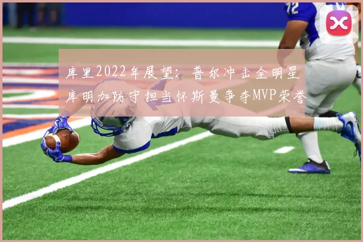 库里2022年展望：普尔冲击全明星库明加防守担当怀斯曼争夺MVP荣誉
