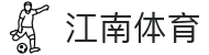 江南体育官方网站 - 努力成为中国最好的体育平台